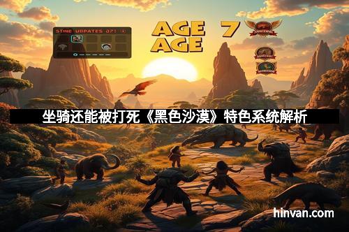 坐骑还能被打死《黑色沙漠》特色系统解析