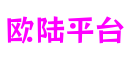 河南省南阳市欧陆平台游戏产业有限公司